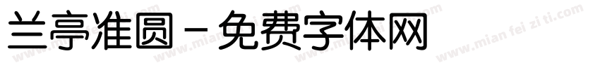 兰亭准圆字体转换