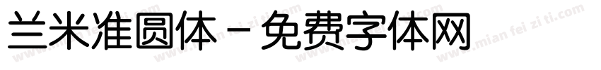 兰米准圆体字体转换