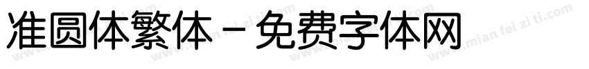 准圆体繁体字体转换