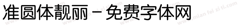 准圆体靓丽字体转换