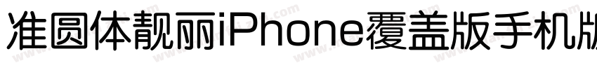准圆体靓丽iPhone覆盖版手机版字体转换
