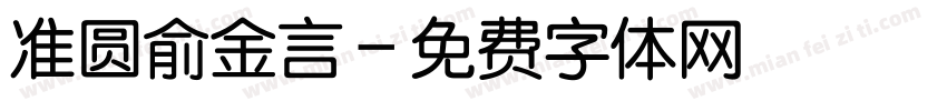 准圆俞金言字体转换