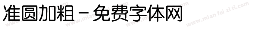 准圆加粗字体转换