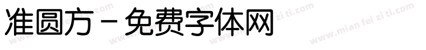 准圆方字体转换