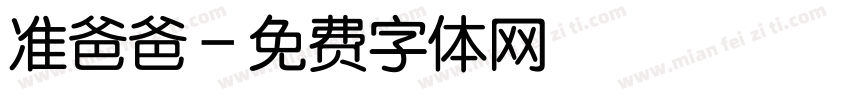 准爸爸字体转换