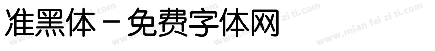 准黑体字体转换