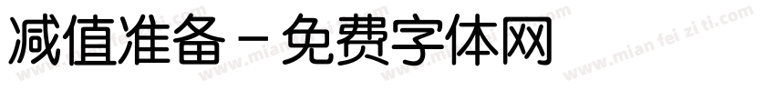 减值准备字体转换