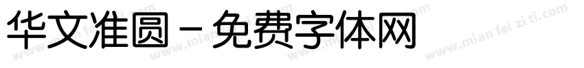 华文准圆字体转换