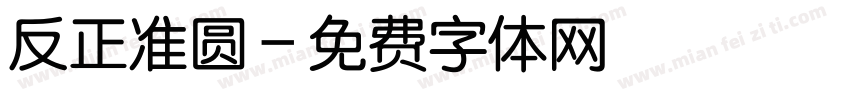 反正准圆字体转换