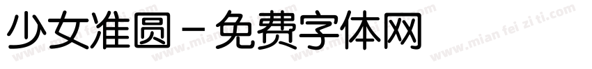 少女准圆字体转换