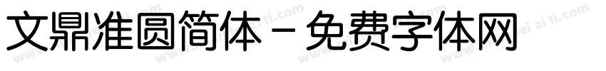 文鼎准圆简体字体转换