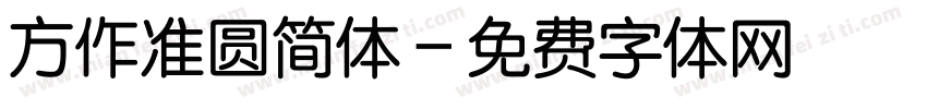 方作准圆简体字体转换