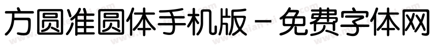 方圆准圆体手机版字体转换