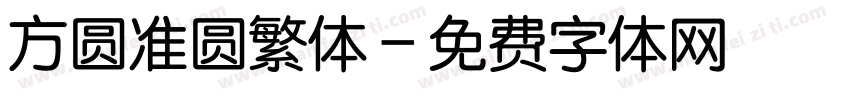 方圆准圆繁体字体转换