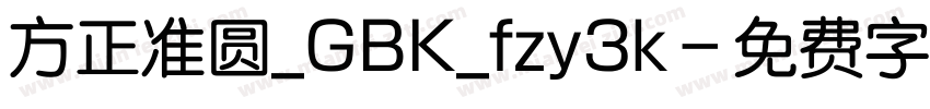 方正准圆_GBK_fzy3k字体转换
