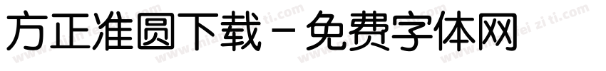方正准圆下载字体转换