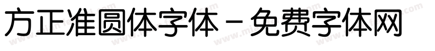 方正准圆体字体字体转换