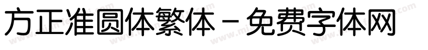 方正准圆体繁体字体转换