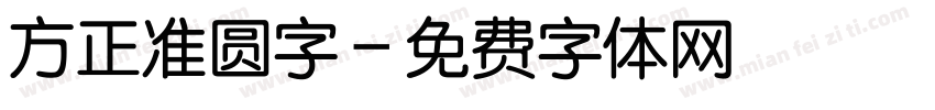 方正准圆字字体转换