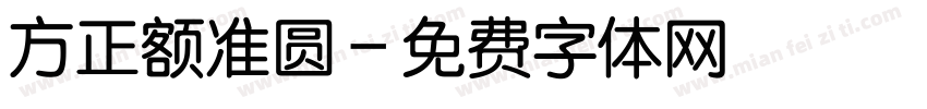 方正额准圆字体转换