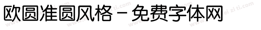 欧圆准圆风格字体转换