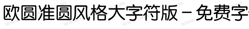 欧圆准圆风格大字符版字体转换
