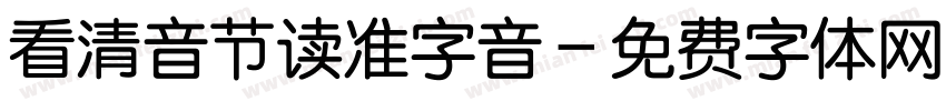 看清音节读准字音字体转换