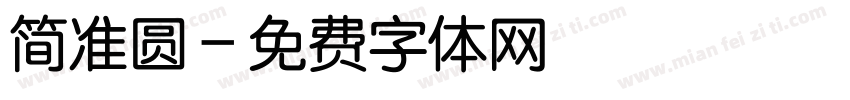 简准圆字体转换