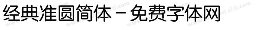 经典准圆简体字体转换