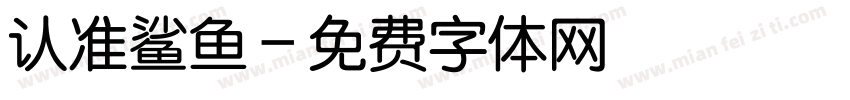 认准鲨鱼字体转换