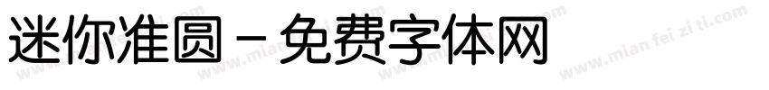 迷你准圆字体转换