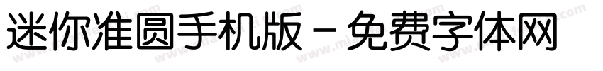 迷你准圆手机版字体转换