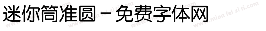 迷你筒准圆字体转换