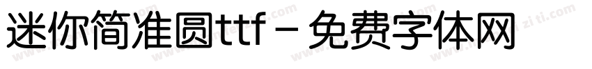迷你简准圆ttf字体转换