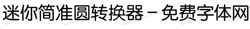 迷你简准圆转换器字体转换