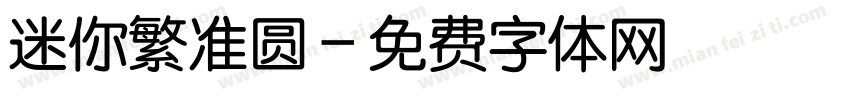 迷你繁准圆字体转换