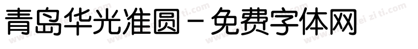 青岛华光准圆字体转换