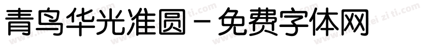 青鸟华光准圆字体转换