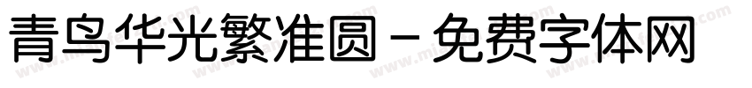 青鸟华光繁准圆字体转换