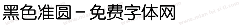 黑色准圆字体转换
