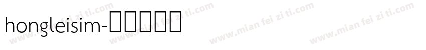 hongleisim字体转换