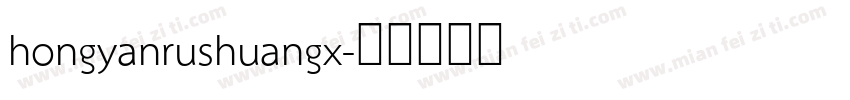 hongyanrushuangx字体转换