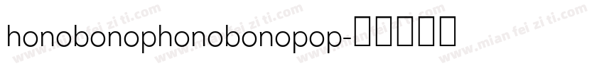 honobonophonobonopop字体转换