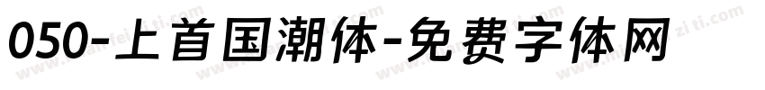050-上首国潮体字体转换
