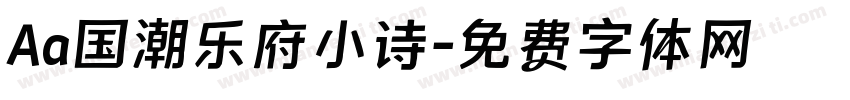 Aa国潮乐府小诗字体转换
