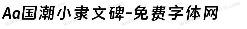 Aa国潮小隶文碑字体转换