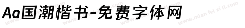 Aa国潮楷书字体转换