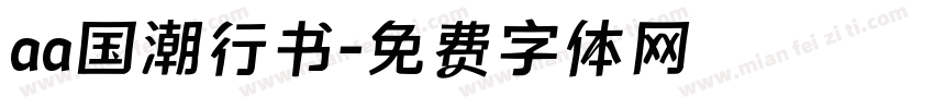 aa国潮行书字体转换