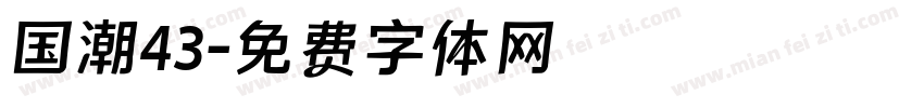 国潮43字体转换