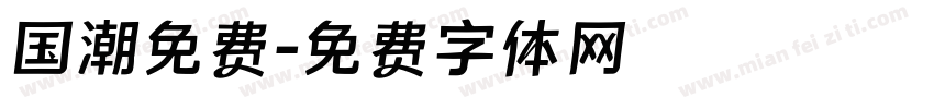 国潮免费字体转换